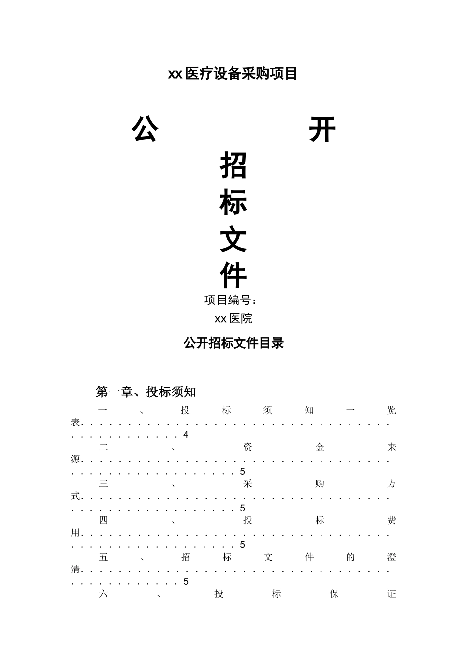 医院招标文件模板(DOC40页)_第1页