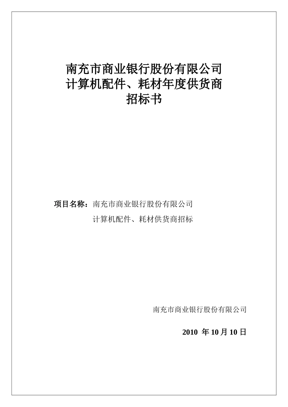 南充市商业银行股份有限公司_第1页
