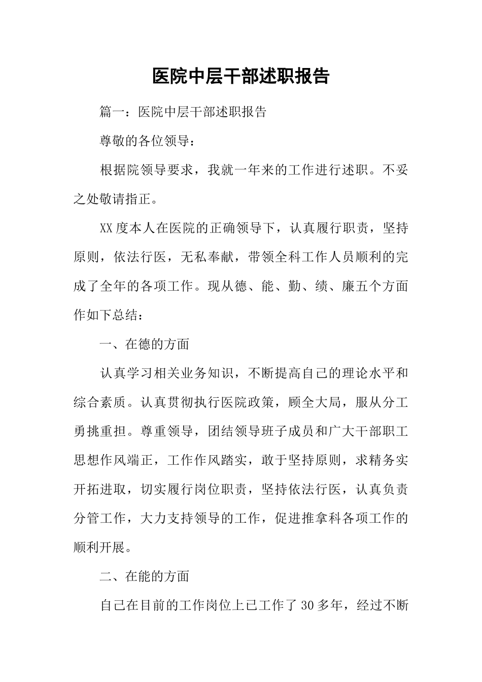 医院中层干部述职报告(DOC45页)_第1页