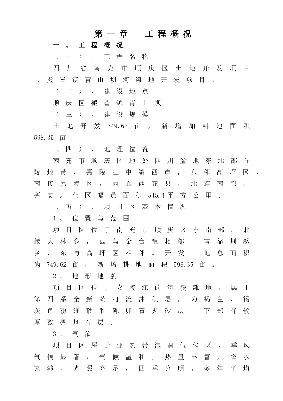 南充市顺庆区搬罾镇青山坝河滩地开发项目施工组织设计_第1页