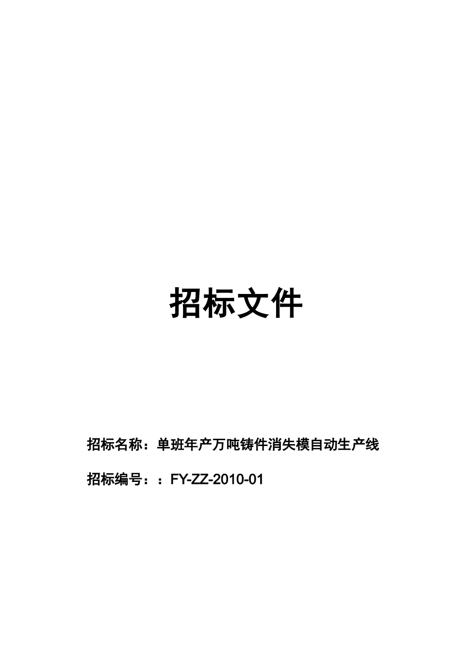 单班年产万吨铸件消失模自动生产线招标文件_第1页