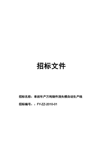 单班年产万吨铸件消失模自动生产线招标文件