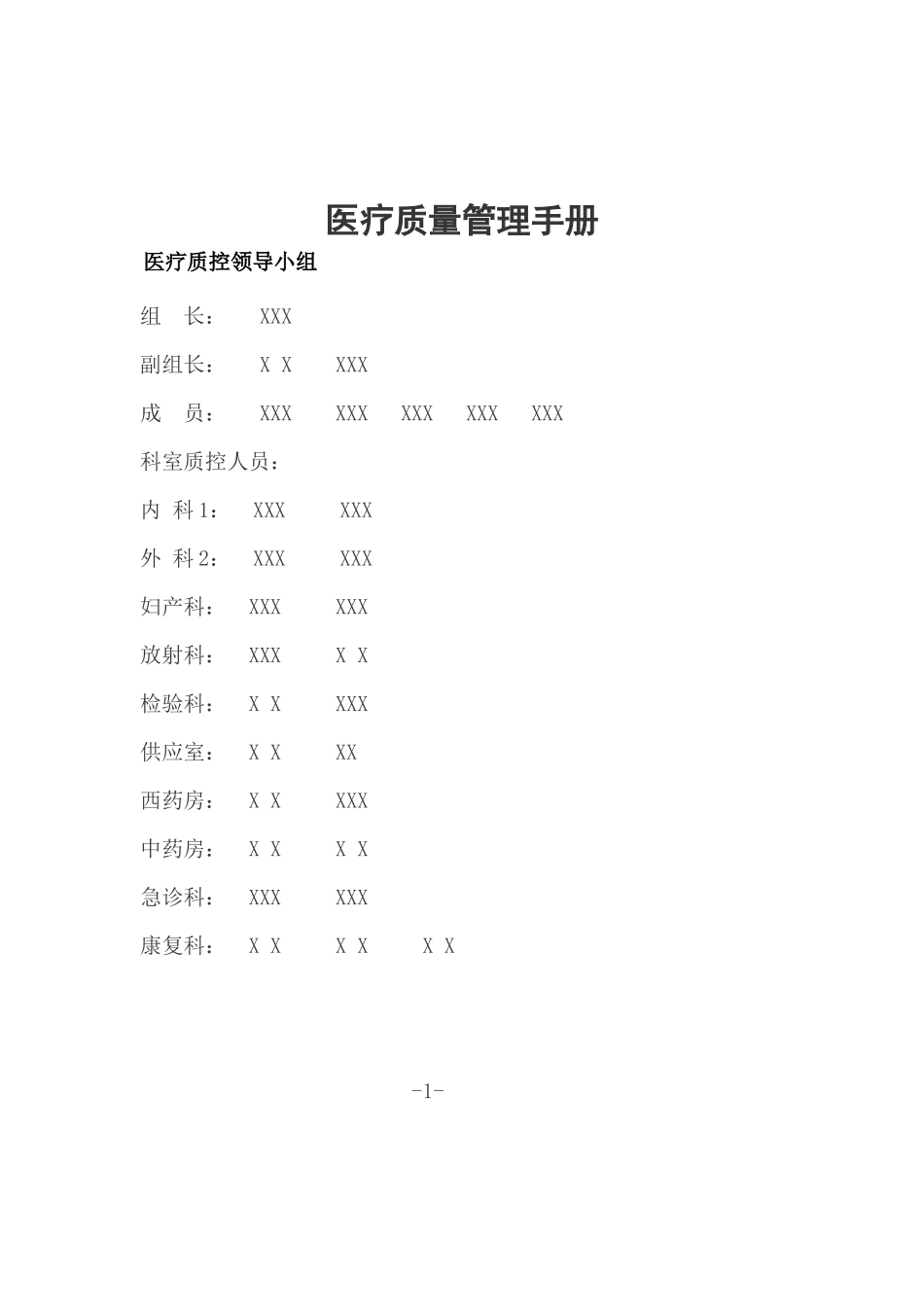 南充市顺庆区人民医院医疗质量管理手册_第2页