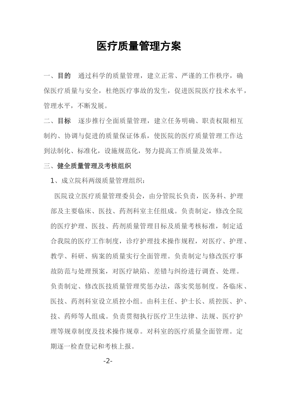 南充市顺庆区人民医院医疗质量管理手册_第3页