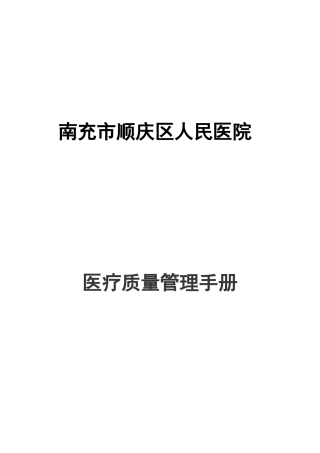 南充市顺庆区人民医院医疗质量管理手册