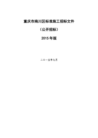 南川区招标文件标准范本