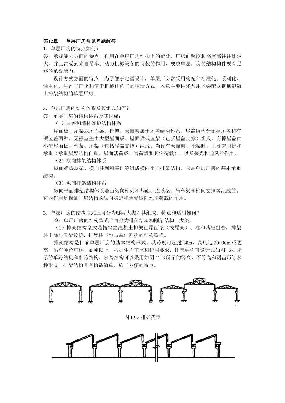 单层厂房常见问题解答_第1页
