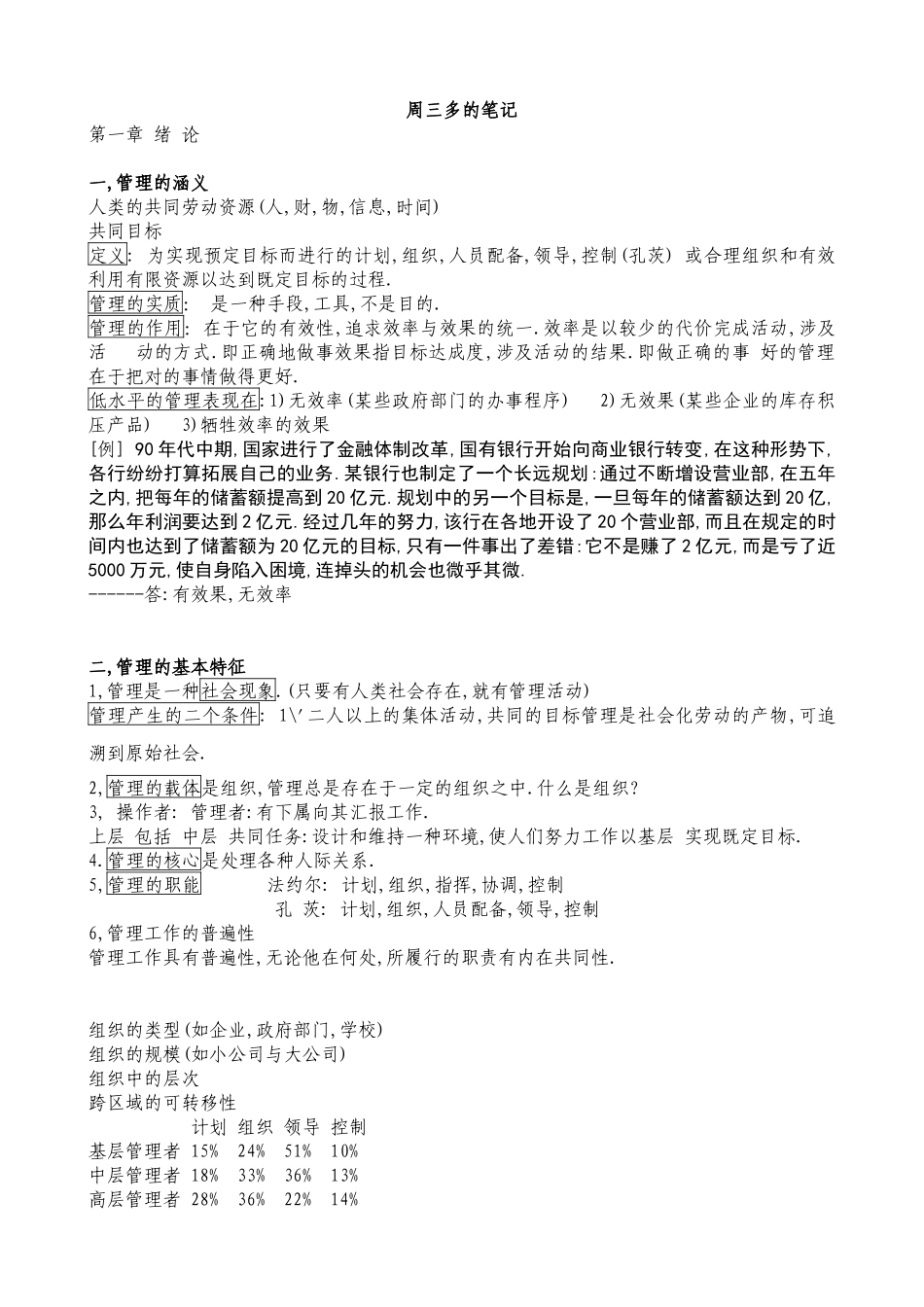 南大版_周三多《管理学原理》的笔记_第1页