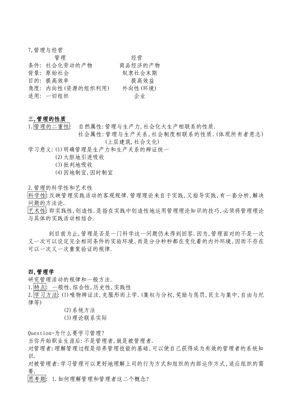 南大版_周三多《管理学原理》的笔记_第2页