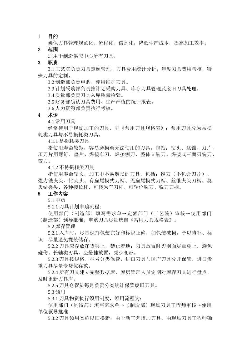 刀具管理制度_第1页