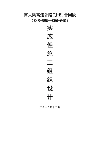 南大梁高速公路实施性施工组织设计