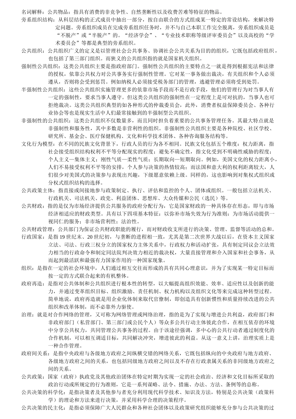 南大社保考研公共管理学考研笔记_第1页
