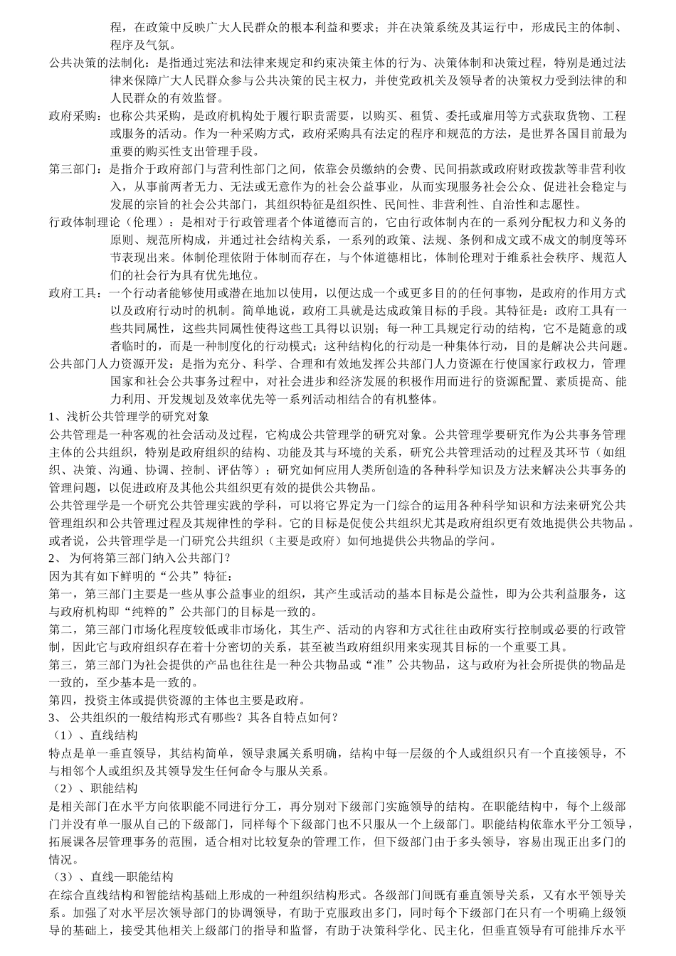 南大社保考研公共管理学考研笔记_第2页