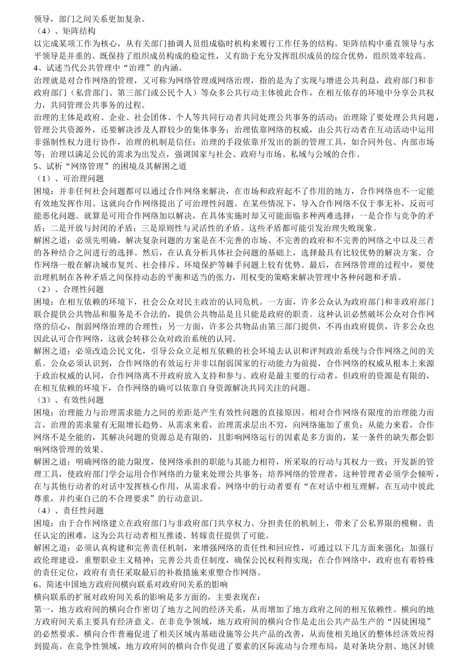 南大社保考研公共管理学考研笔记_第3页