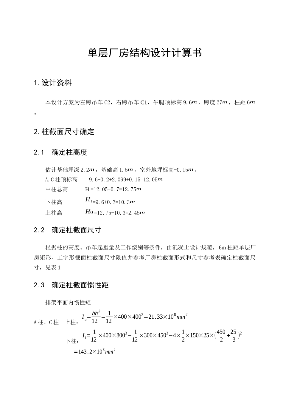 单层厂房计算书_第3页