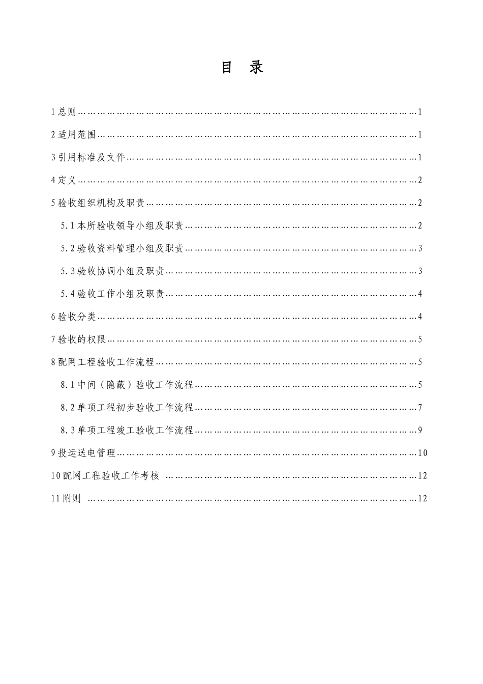南方电网10kV及以下配网及客户配电工程验收管理实施办法_第2页