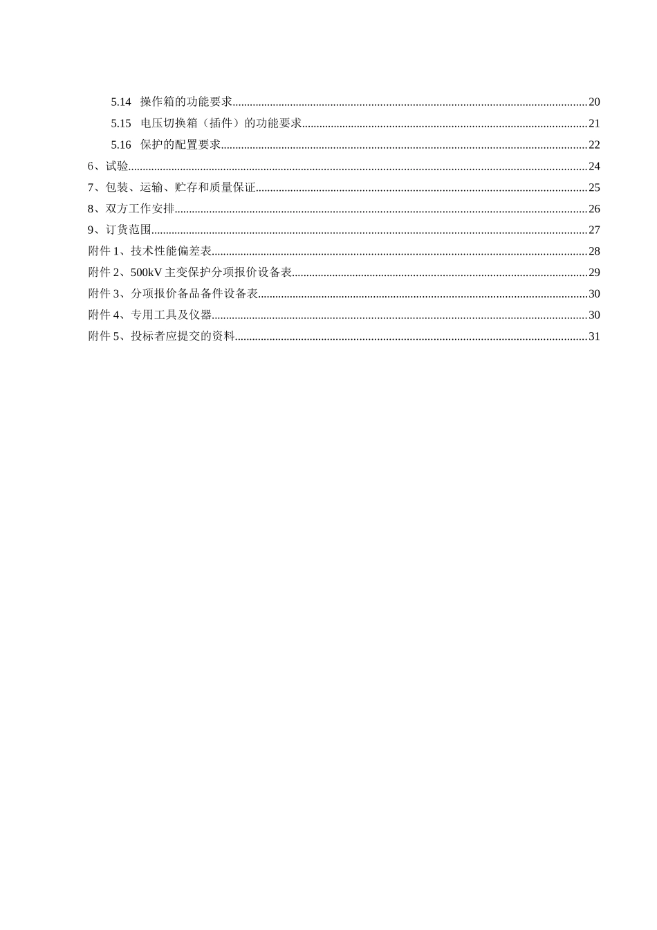 南方电网500kV主变保护标准技术投标书_第2页