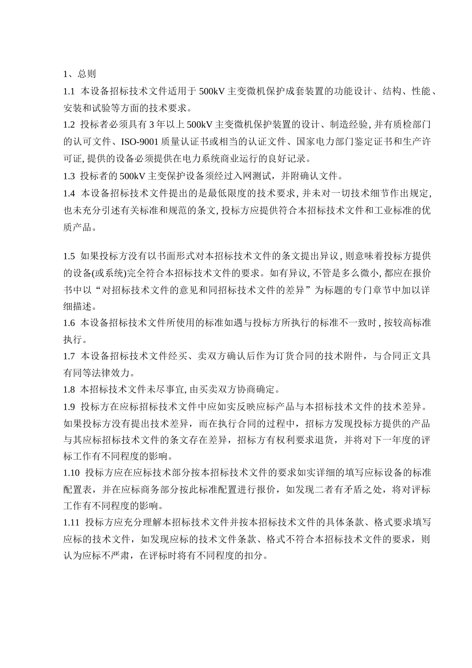 南方电网500kV主变保护标准技术投标书_第3页