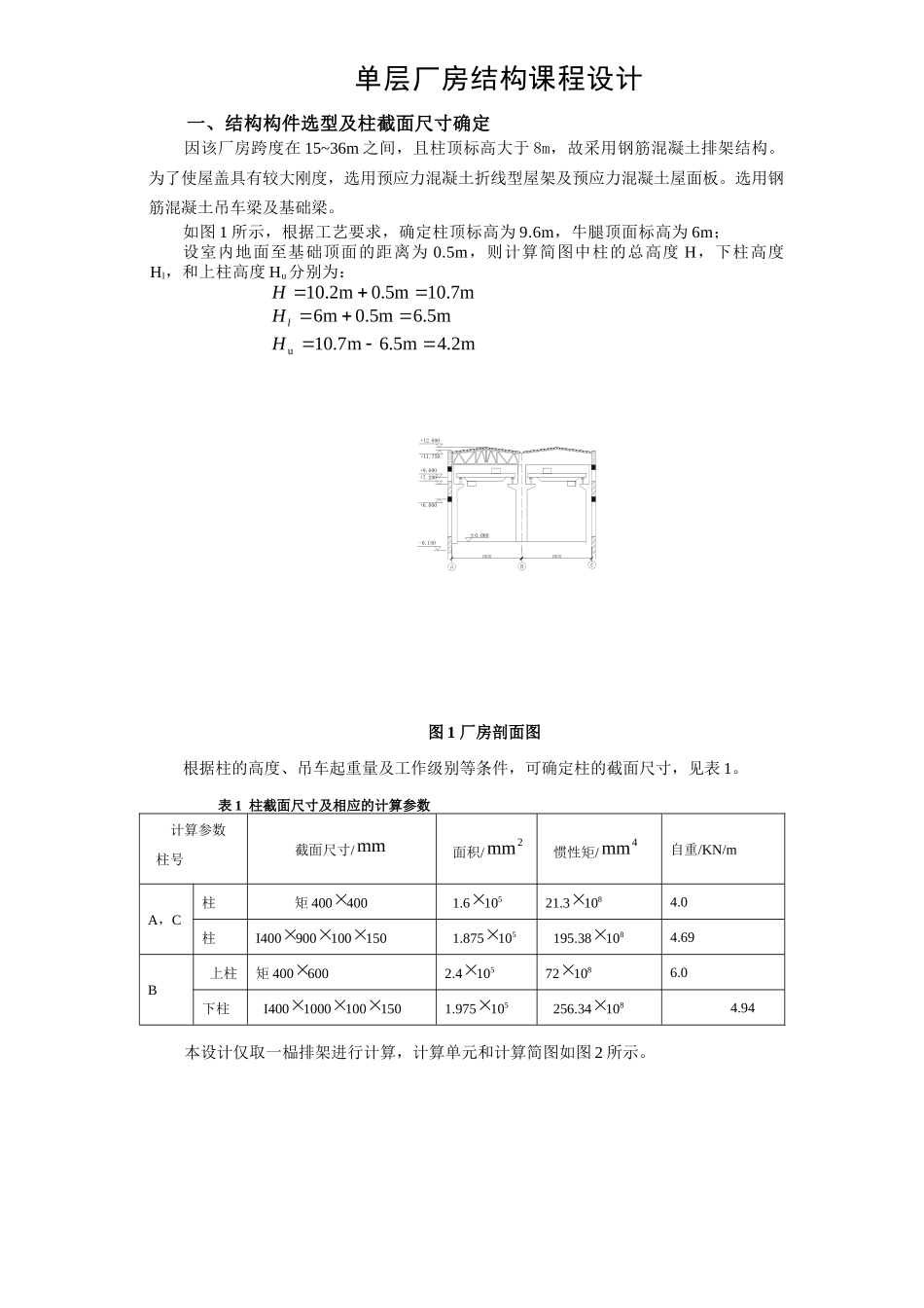 单层厂房结构课程设计_第1页