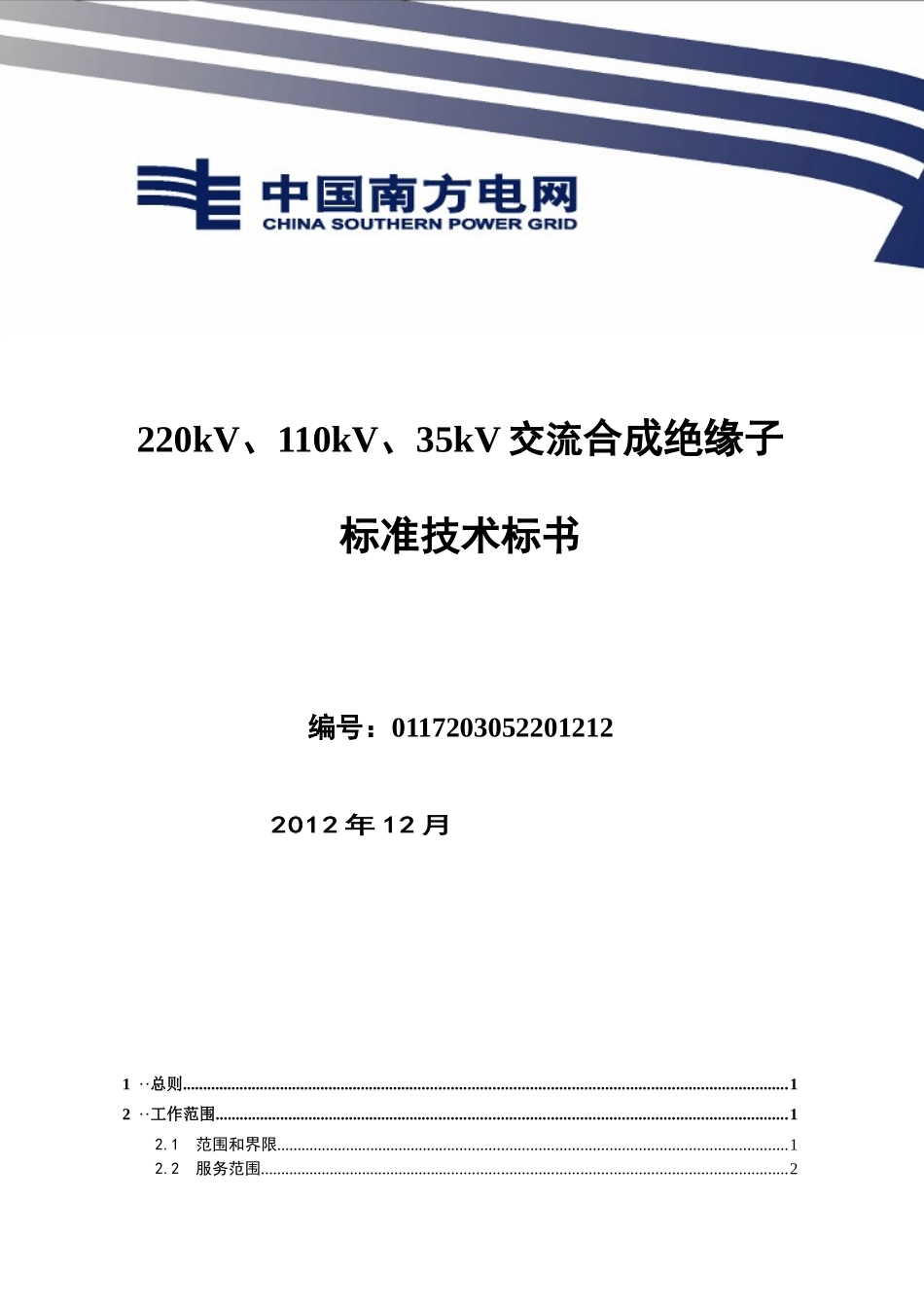 南方电网采购标准技术标书-220kV、110kV、35kV交流合成绝缘子标准技术标书_第1页