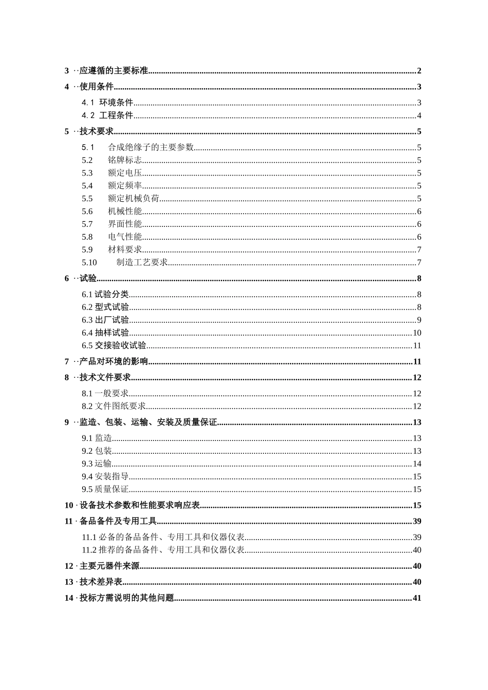 南方电网采购标准技术标书-220kV、110kV、35kV交流合成绝缘子标准技术标书_第2页