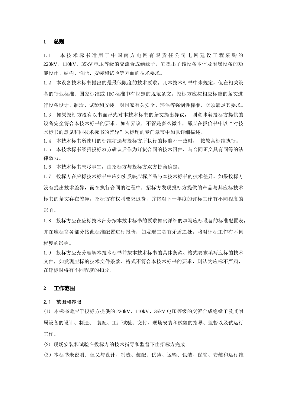 南方电网采购标准技术标书-220kV、110kV、35kV交流合成绝缘子标准技术标书_第3页