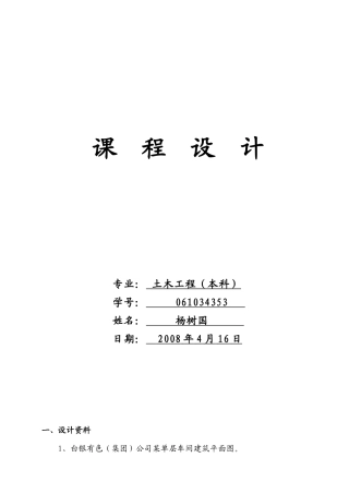单层厂房结构课程设计计算书