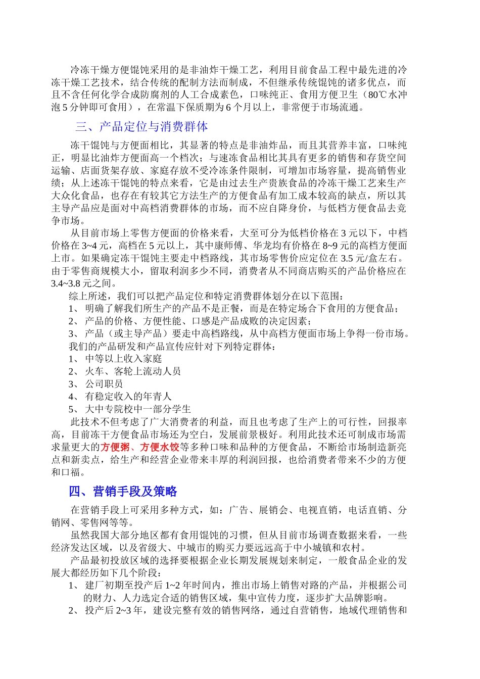 冻干方便馄饨项目商业计划书(1)_第2页