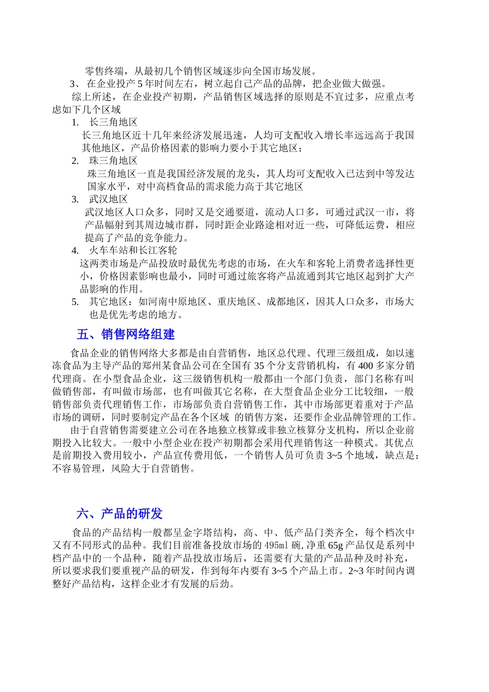 冻干方便馄饨项目商业计划书(1)_第3页