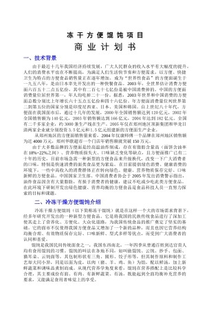 冻干方便馄饨项目商业计划书(1)
