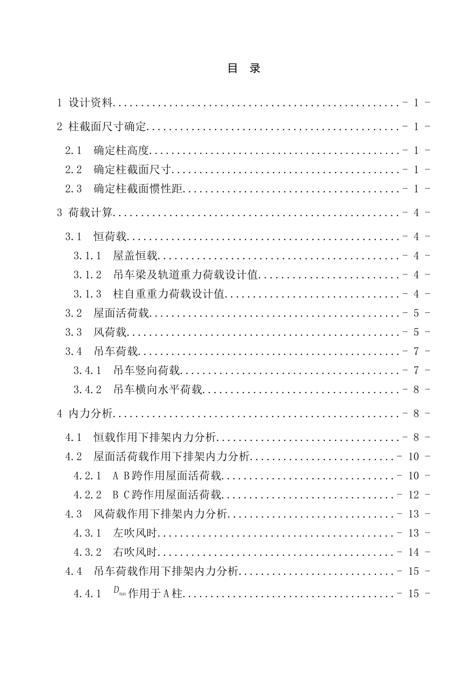 单层厂房结构设计计算书_第1页