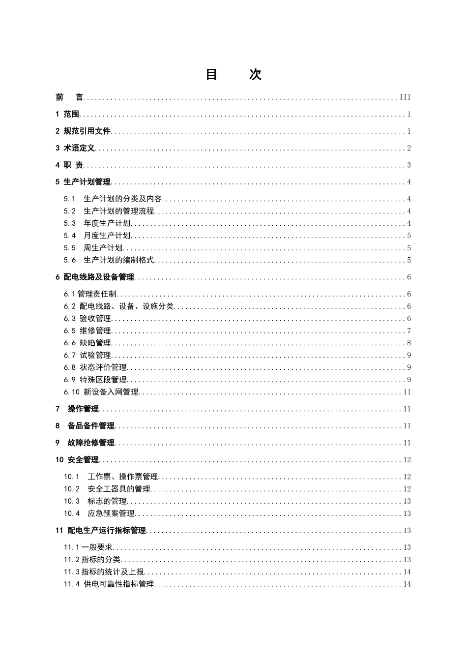 南方电网公司《中低压配电运行管理标准》_第2页