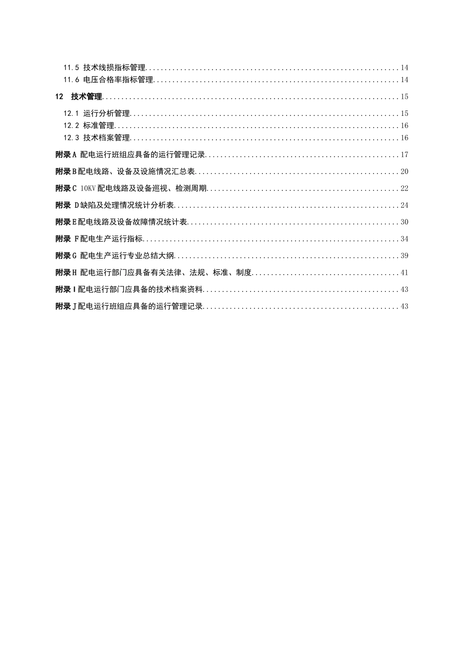 南方电网公司《中低压配电运行管理标准》_第3页