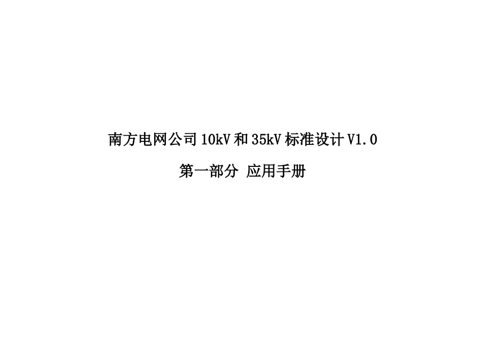 南方电网公司10kV和35kV标准设计V10应用手册_第1页