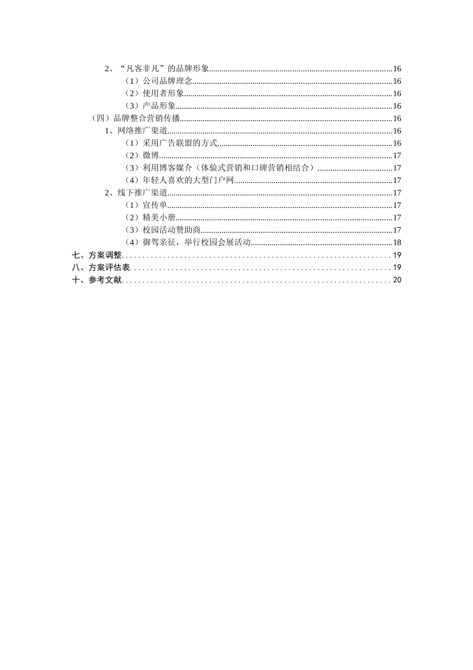 凡客品牌延伸策划 冯积标_第3页