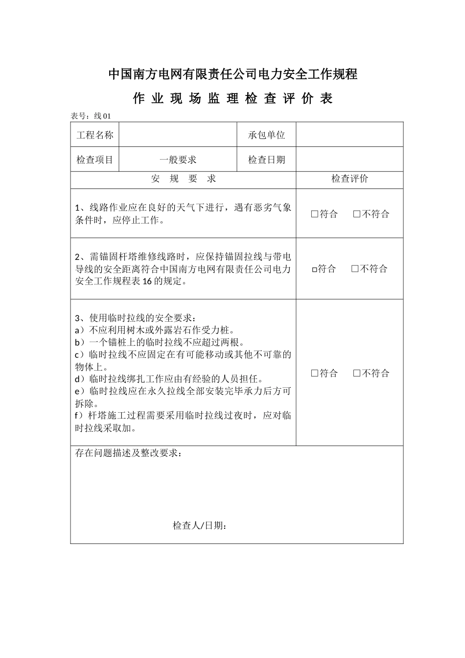南方电网公司安规检查评价表(线路部分)_第1页