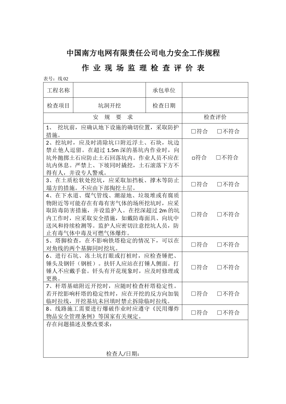 南方电网公司安规检查评价表(线路部分)_第2页