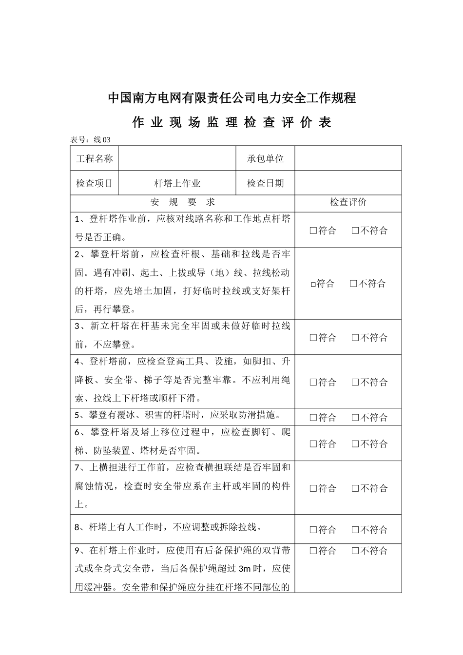 南方电网公司安规检查评价表(线路部分)_第3页
