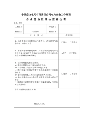 南方电网公司安规检查评价表(线路部分)