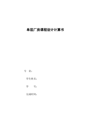 单层厂房课程设计方案