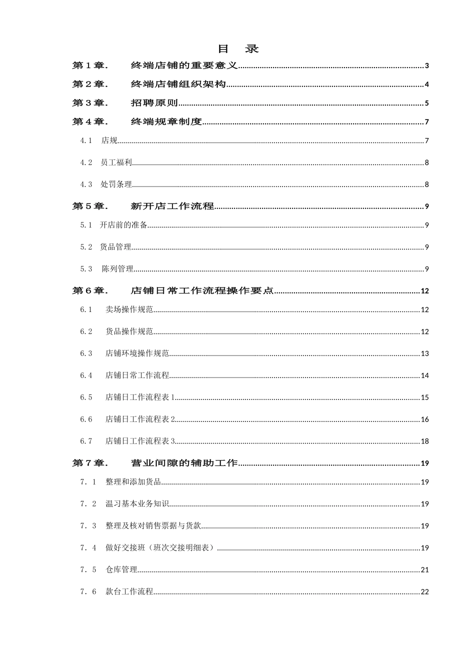 凡讯终端店铺管理手册(DOC58页)_第1页
