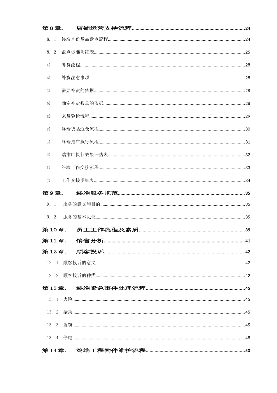 凡讯终端店铺管理手册(DOC58页)_第2页