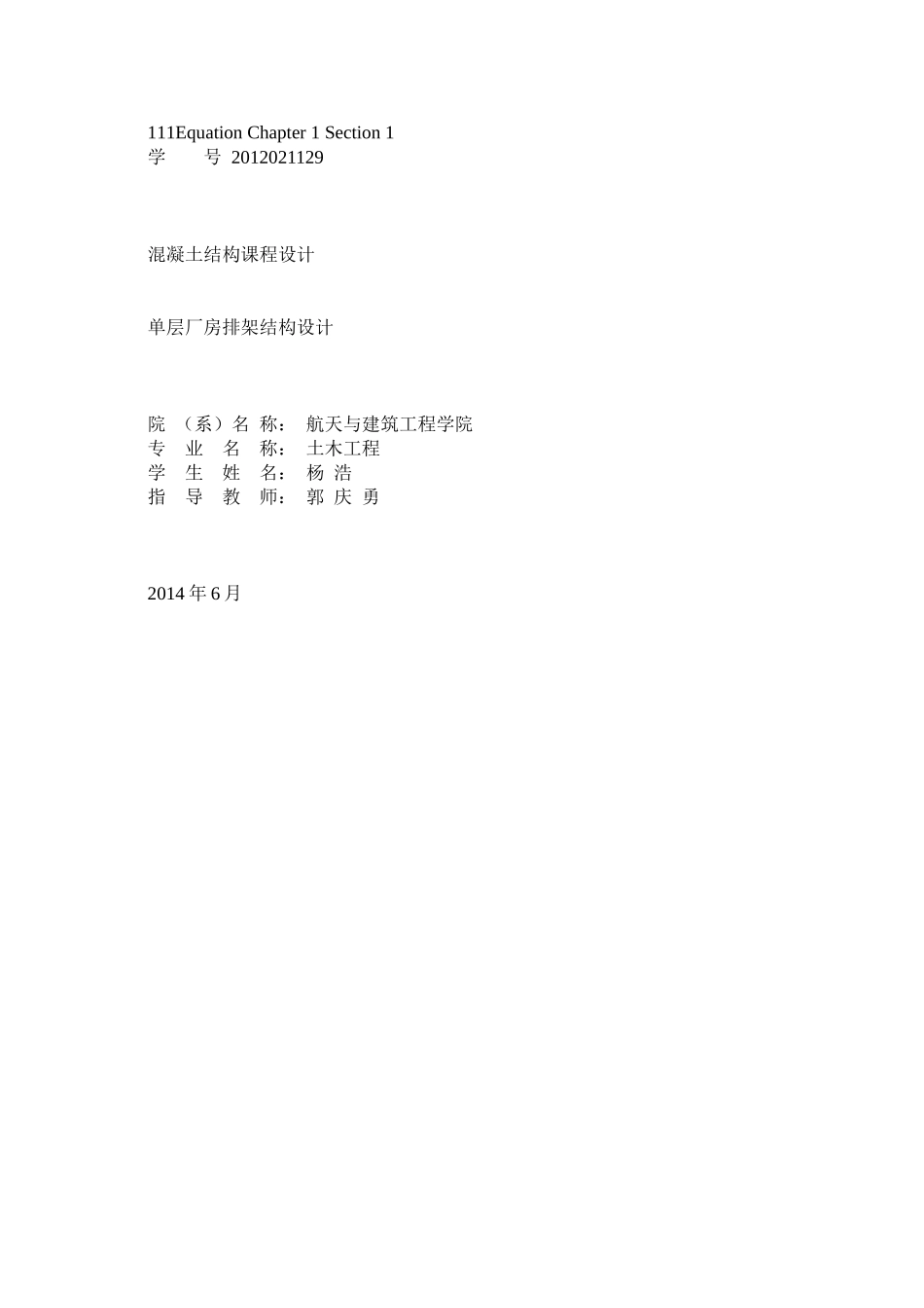 单层厂房排架结构设计_第1页