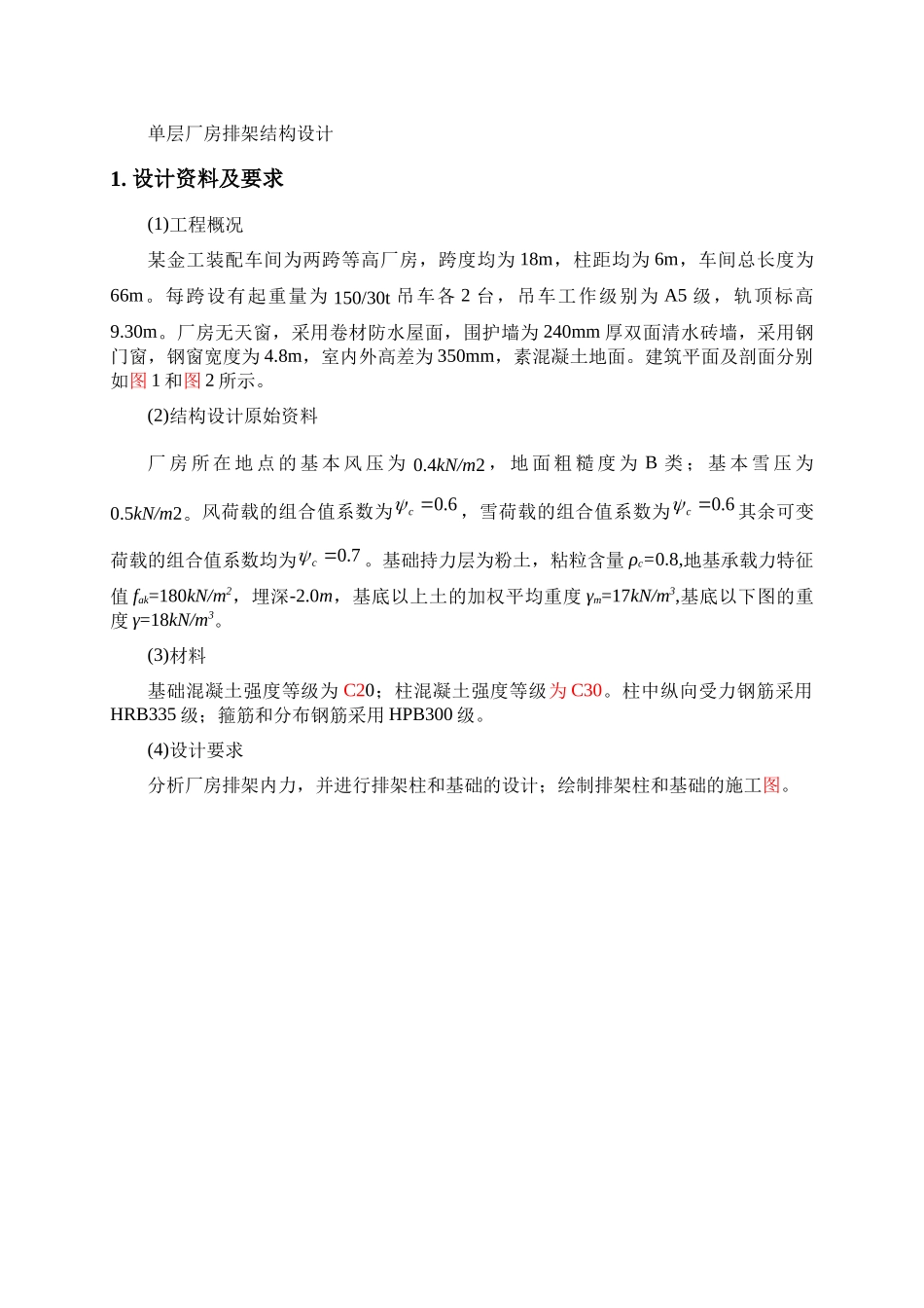 单层厂房排架结构设计_第3页