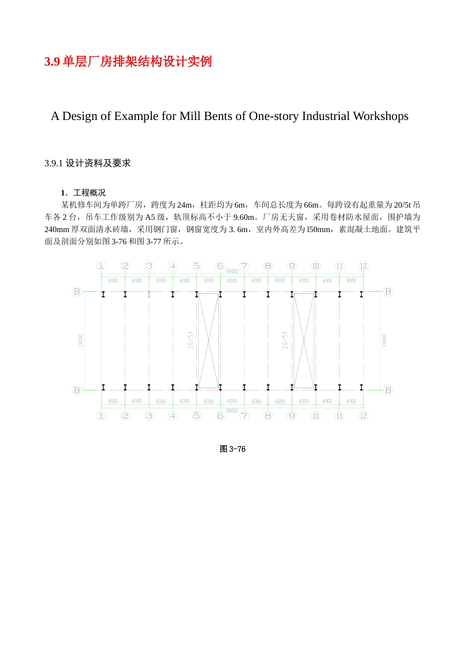 单层厂房排架结构设计实例_第1页