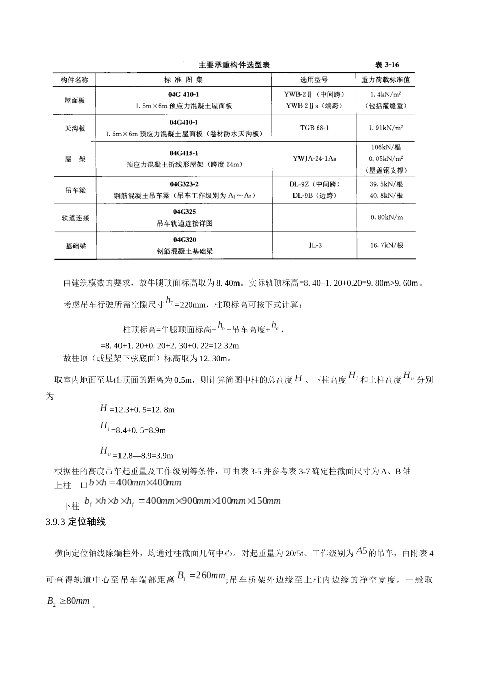 单层厂房排架结构设计实例_第3页
