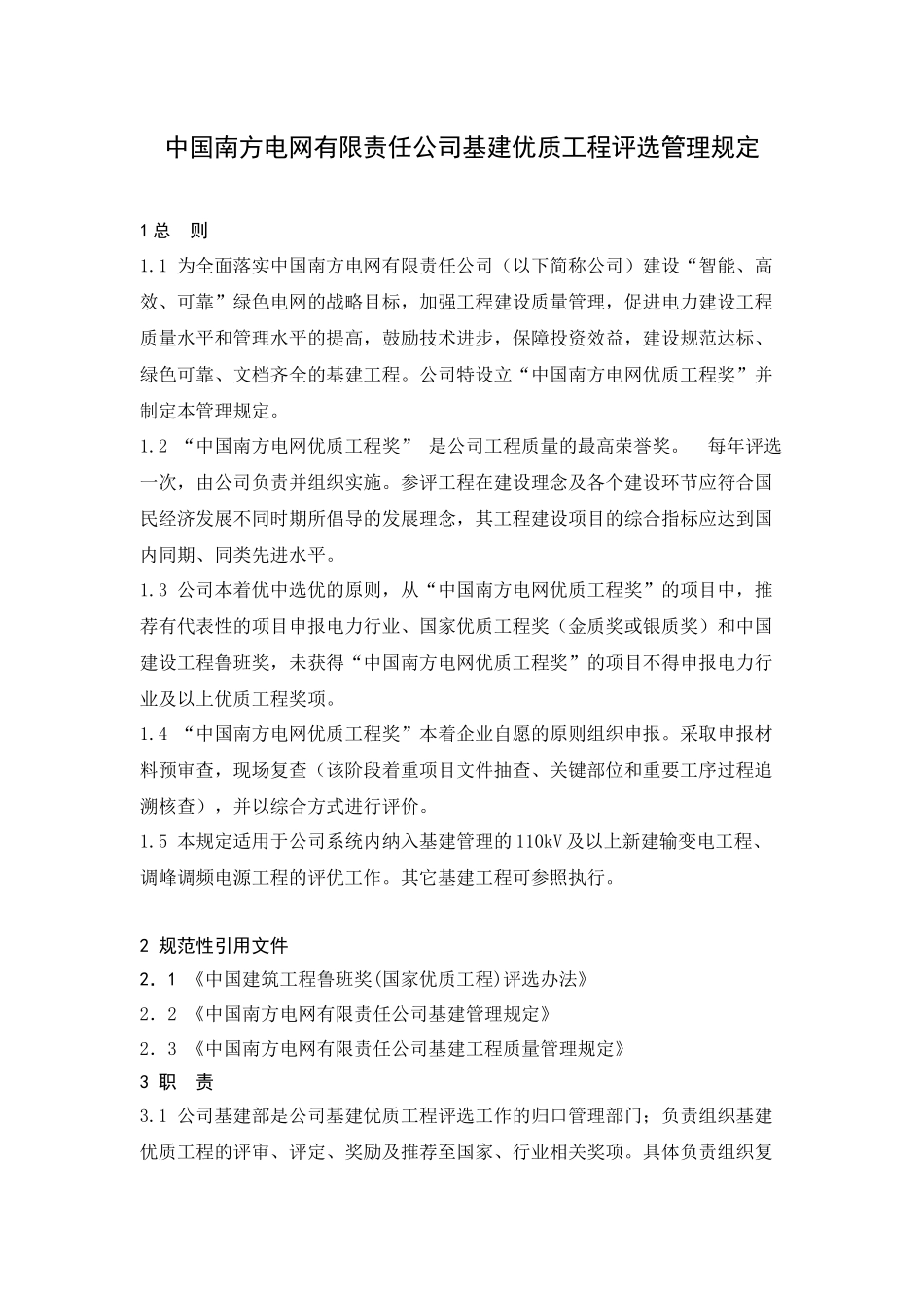 南方电网公司基建优质工程评选管理规定_第3页