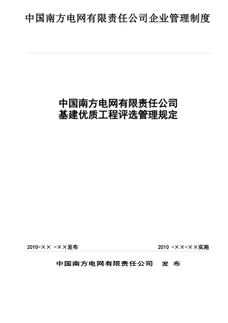 南方电网公司基建优质工程评选管理规定