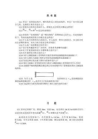 单层厂房排架结构中