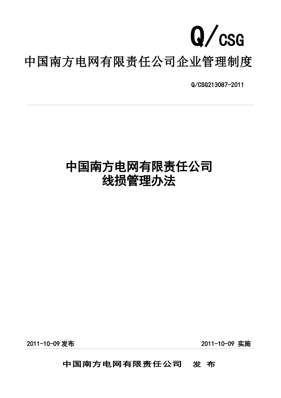 南方电网公司线损管理办法_第1页